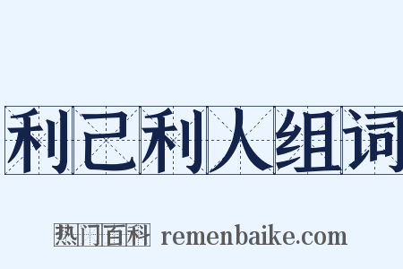 利己利人组词是什么意思的图片